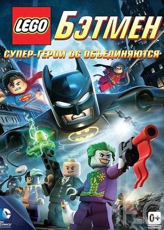 LEGO. Бэтмен: Супер-герои DC объединяются 
 2024.04.26 00:25 на русском языке смотреть онлайн.
